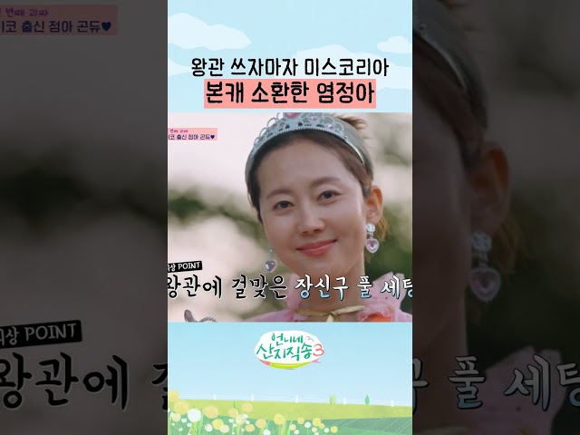 나이를 안 먹는 염정아 ㄷㄷ #언니네산지직송3