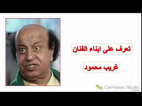 تعرف على ابن محمود غريب