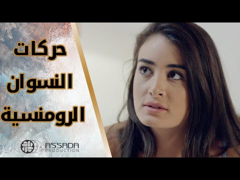 بتعمل لزوجها حركات رومنسية علشان يتقرب منها مسلسل بلحظة 