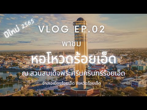 VLOG EP.02 | พาชมหอโหวดร้อยเอ็ด ปีใหม่ 2565 (ROI ET TOWER หรือ หอโหวด 101)