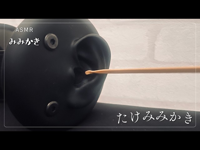 【ASMR/睡眠導入/声なし/途中広告なし/20m】竹耳かきをお聞き【no talking/ear cleaning/SoundOnly/trigger/耳かき/両耳同時】