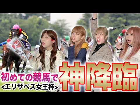 競馬初心者の女子がエリザベス女王杯で大勝負したら奇跡起きたww