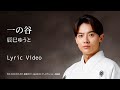辰巳ゆうと「一の谷」リリックビデオ【lyric video】