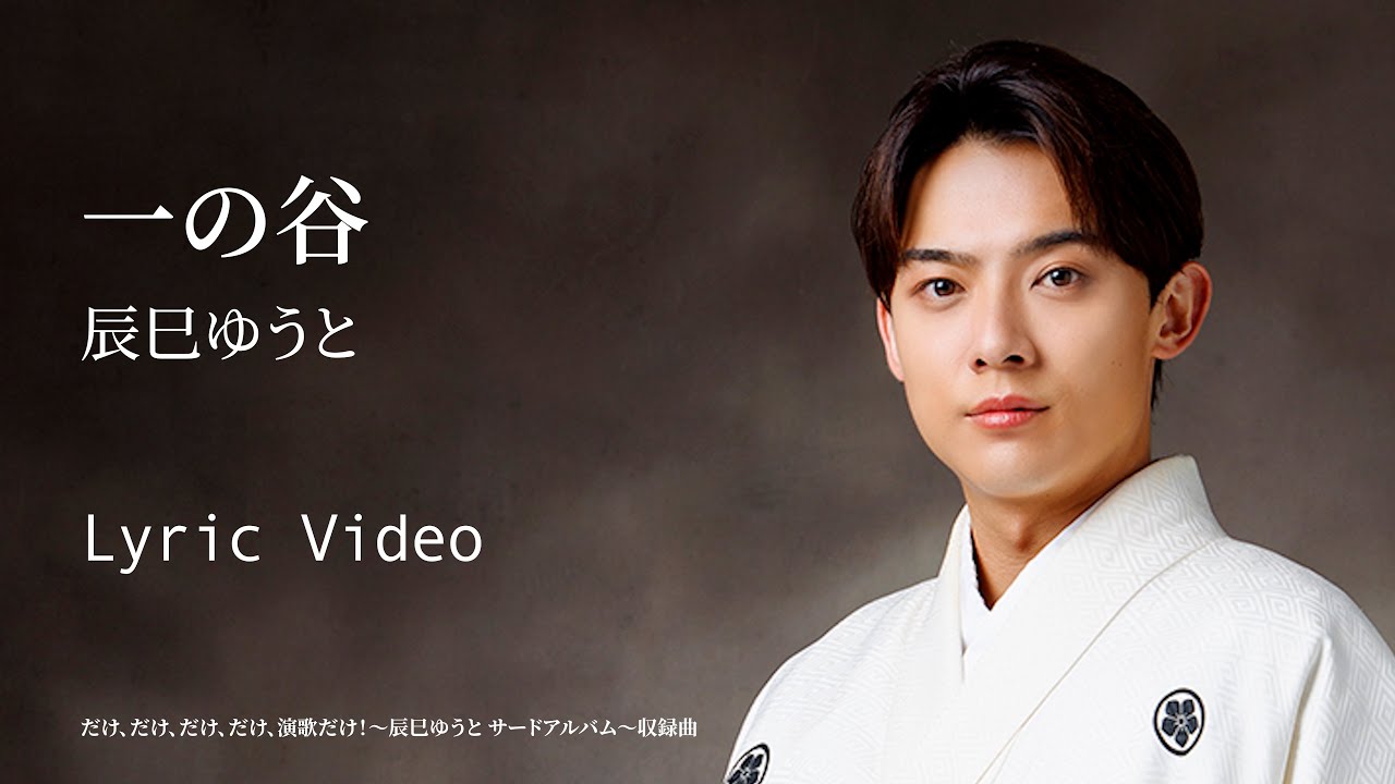辰巳ゆうと「一の谷」リリックビデオ【lyric video】