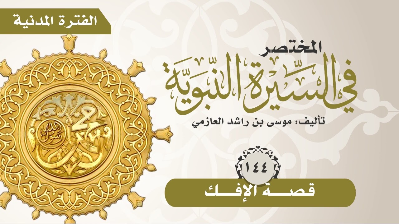 المختصر في السيرة النبوية | الحلقة (144) | قصة الإفك