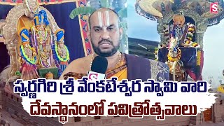 స్వర్ణగిరి శ్రీ వేంకటేశ్వర స్వామి వారి దేవస్థానం లో పవిత్రోత్సవాలు | Swarnagiri Temple