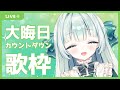 【歌枠】大晦日!カウントダウン歌枠【Vtuber笹百合ねね】