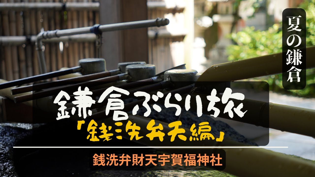 パワースポット】銭洗弁財天でお金が増える!? 鎌倉ぶらり旅