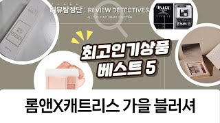 가을 톤 찰떡! 롬앤 블랙 스펙트럼  캐트리스 블러셔 발색 리뷰