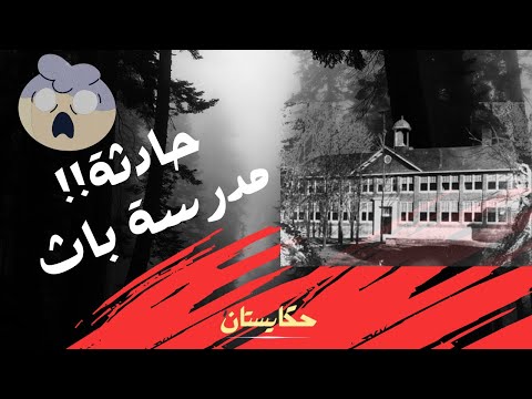 حادثة مدرسة باث 