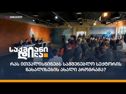 ვიდეო: რა არის გათამაშება სამშენებლო სესხზე?