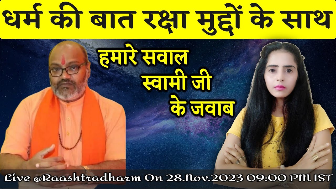 Bat Raksha Dharam ki bat raksha muddo ke saath Live – Yati Narsinganand Saraswati ...