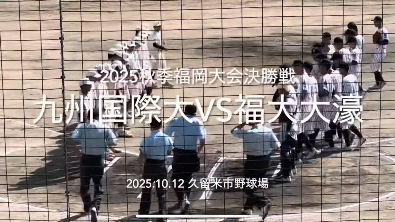 福岡秋の王者を決めるに相応しい強豪の一戦、序盤から九国が猛攻大濠反撃なるか【2025.10.12秋季福岡大会決勝　九州国際大付vs福大大濠】#2025秋季福岡大会#九州国際大付#福大大濠#ハイライト