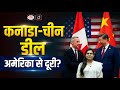 Why Canada Is Rebuilding Ties With China ? | Current Affairs | Drishti IAS