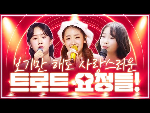 보기만해도 사랑스러운 트로트 요정들이 모였습니다!! 입꼬리가 저~절로 올라가네요ㅎㅎ #오유진 #정서주 #전유진 #트로트 #인기트로트 #트로트모음 #트로트듣기 #트로트메들리