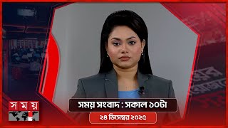 সময় সংবাদ | সকাল ১০টা | ২৪ ডিসেম্বর ২০২৫ | Somoy TV Bulletin 10am | Latest Bangladeshi News screenshot 5