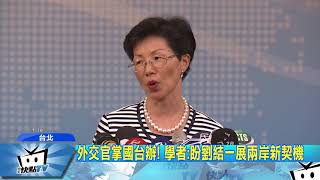 20171012中天新聞 劉結一掌國台辦 治蔡「親美和日」疑難雜症?