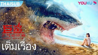 หนังเต็มเรื่อง | หนีรอดฉลามมหากาฬ  Huge Shark | หนังจีน/หนังฉลาม/หนังใหม่ 2021 | YOUKU