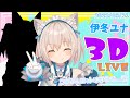 【3DLIVE】伊冬ユナ、全身で動きます❄️🐾スペシャルゲストも…！？【伊冬ユナ】