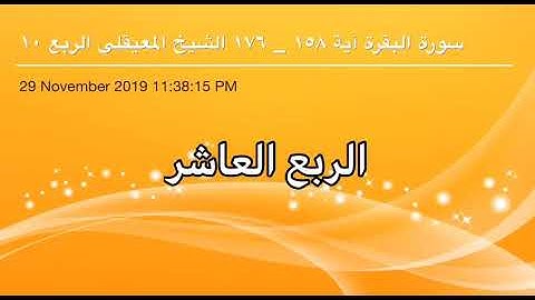 سورة البقرة من آية 158 إلى آية 176 القاريء الشيخ ماهر المعيقلي الربع العاشر
