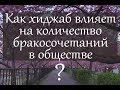 Как хиджаб влияет на количество бракосочетаний в обществе?