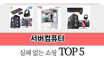 가장 많이 팔린 서버컴퓨터 추천 TOP 5 가격, 후기, 구매처