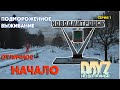 Зима. #01 Подмороженное выживание DayZ Неудержимые. 1.10 Отличное начало