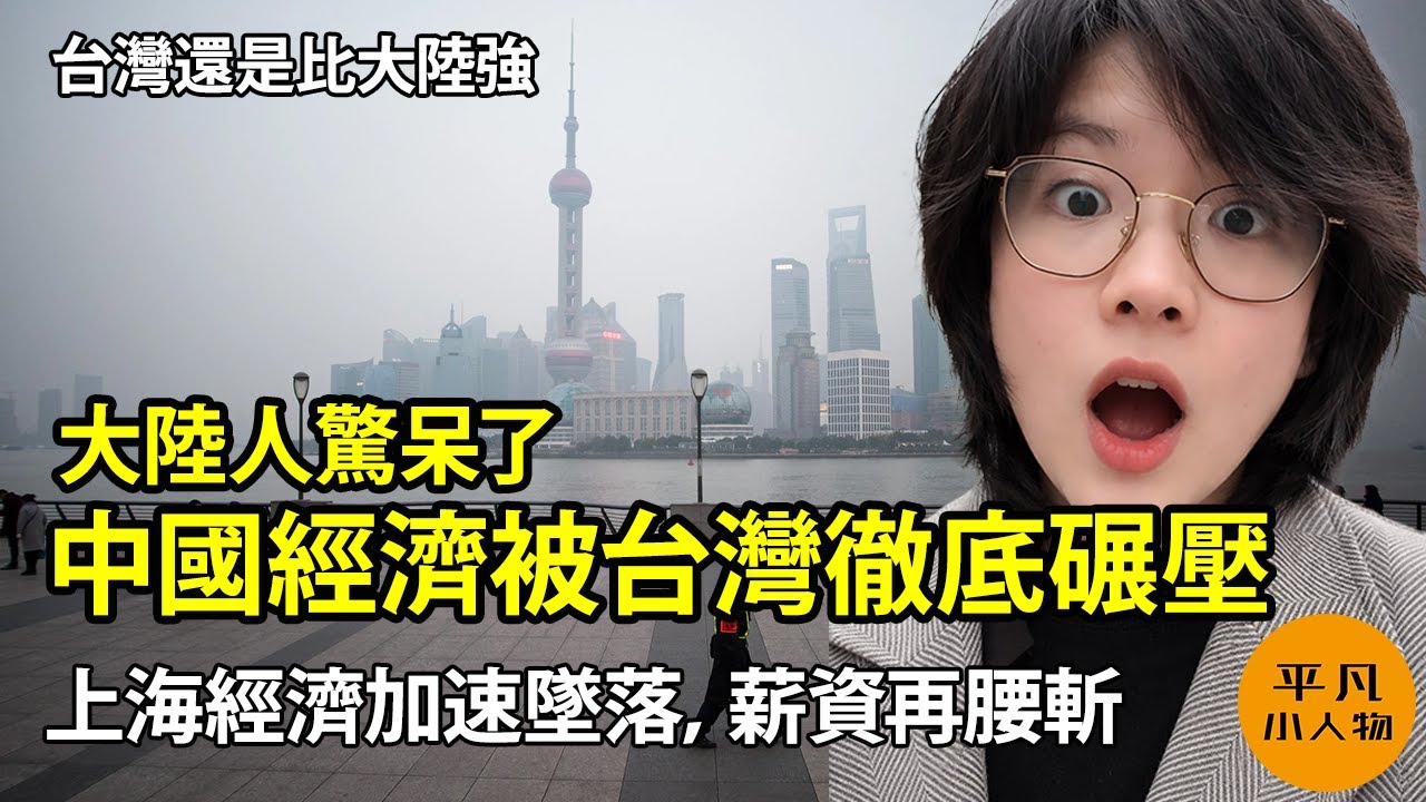 中國經濟竟然被台灣徹底碾壓 |台灣GDP增速領跑全球 | 上海國企發明”息崗”制度辭退員工 |  上海經濟加速墜落，薪資再腰斬