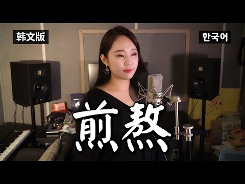 【韩文版】李佳薇《煎熬/전오》Korean ver.｜欧巴Studio