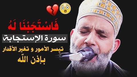 فَاسْتَجَبْنَا لَهُ..سورة(الاستجابةكاملة) 😱😯تفتح بها ابواب الرزق و تصلح الاحوال ‼‼💔رووووعة‼‼