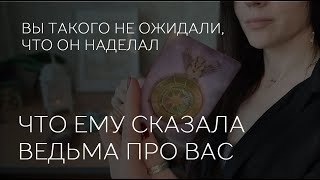 🔮 ЧТО СКАЗАЛА ЕМУ ВЕДЬМА ПРО ВАС 🎯 Вы не ожидали, что он сделал!