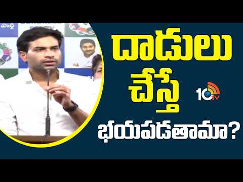 దాడులు చేస్తే భయపడతామా? | Devineni Avinash Warning to TDP Over Amaravati Issue | 10TV - 10TVNEWSTELUGU