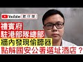 禮賓府、解放軍駐港部隊總部發現偷聽裝置｜點解國安公署選址用酒店？｜長洲覆核王郭卓堅被下令破產｜BNO可移民入藉英國 原來是英國賺4000億大計｜【肥仔傑．論政】