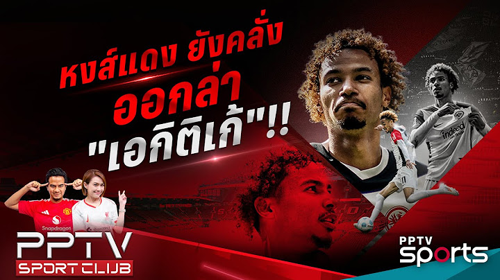 PPTV SPORT CLUB | ลิเวอร์พูล ยังคลั่งออกล่าศูนย์หน้า ล็อกเป้า "เอกิติเก้" | 17 ก.ค. 68