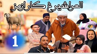 فيلم جديد عيد الأضحى للكوميدي العربي الهداج