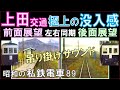 【上田交通】吊り掛け前面展望＋(擬似)後面展望：上田→別所温泉