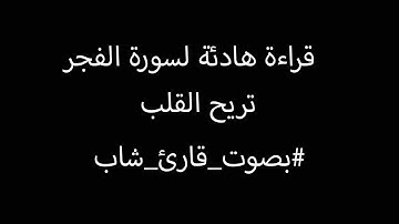 قراءة هادئة لسورة الفجر كما لم تسمع من قبل #قارئ_شاب