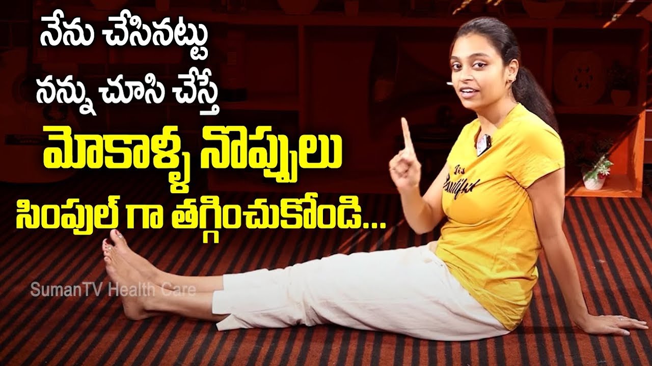 మోకాళ్ళ, కీళ్ల నొప్పులను తగ్గించండి | Yoga To Get Rid Of Knee pain, Joint Pains | Sahithi | SumanTV