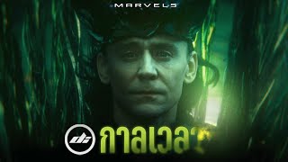 Loki Season 2 โลกิกับ God of Stories ที่ทรงพลังที่สุดใน Multiverse สรุปตอนจบและเบาะแสสำคัญ