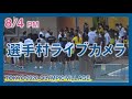 【8/4PM】選手村ライブカメラ / Tokyo Olympic Village Live Camera 【Archive】