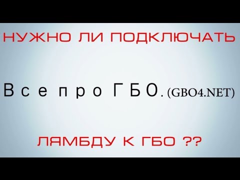 Как подключить лямбда зонд гбо