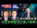 【台海政情室】FT.【張鈞凱X劉匡宇】拱火攪局台海  谷立言想當「太上皇」？ 妄想！