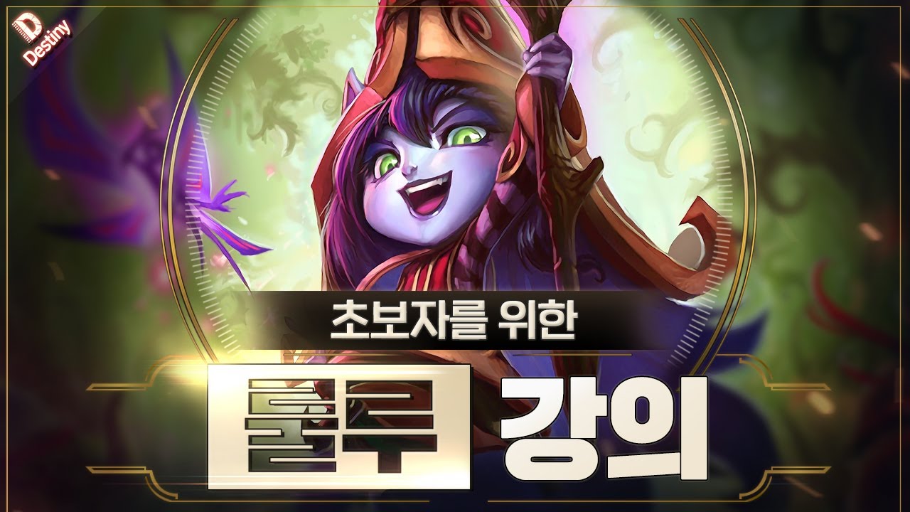 데교수의 룰루 서폿 특별 강의 【 14.7ver 】