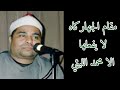 ابداع الشيخ محمد الليثي بـ مقام الجهاركاه تجميعة جوابات نادرة ابداع الشيخ محمد الليثي بـ مقام الجهاركاه تجميعة جوابات نادرة