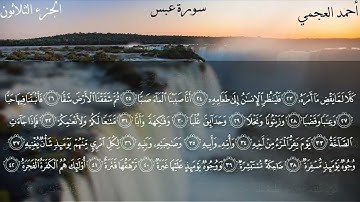 78- 114 - جزء عم (من أول سورة النبأ الى سورة الناس) الجزء الثلاثون كاملا بصوت الشيخ أحمد العجمي