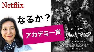 『Mank/マンク』アカデミー賞なるか？ 映画レビュー　ネタバレなし
