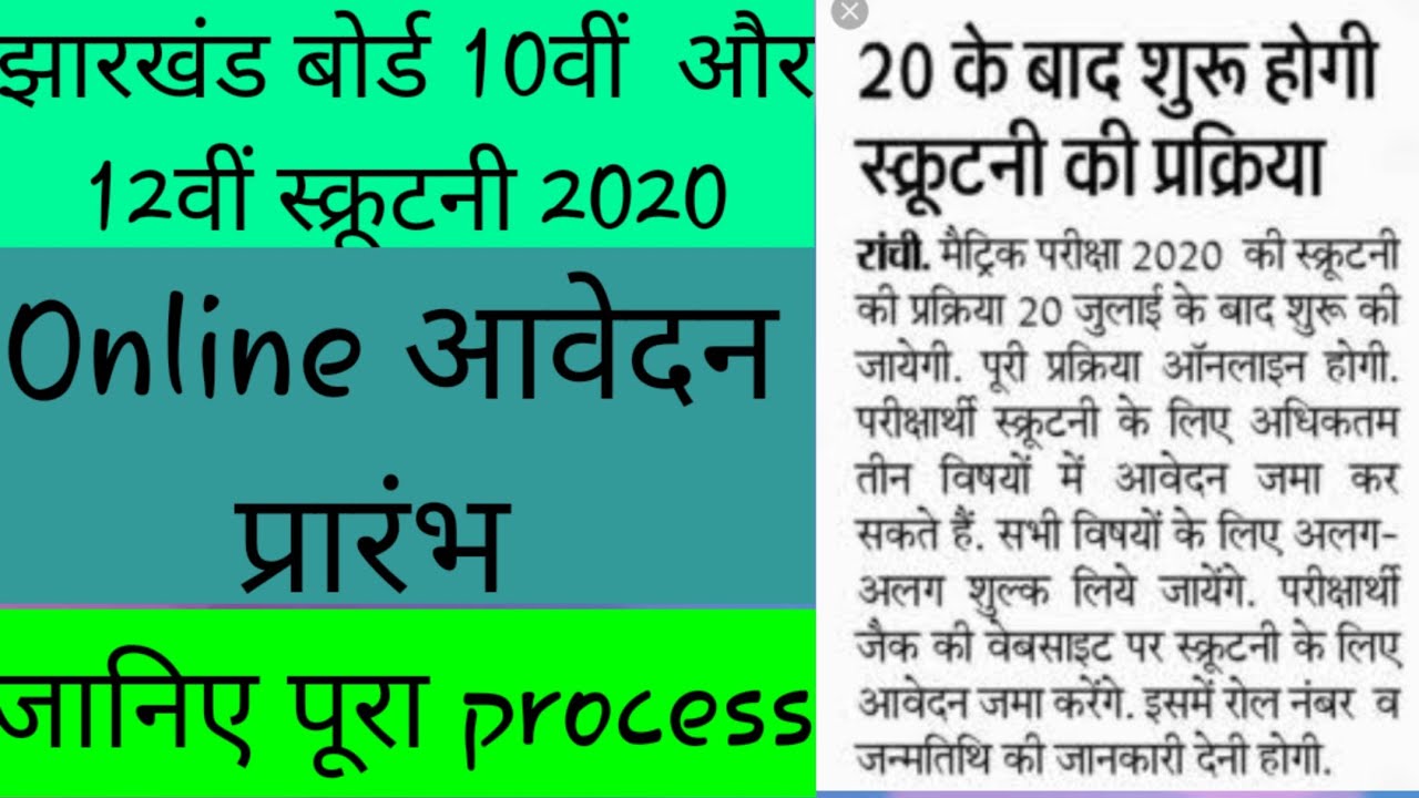 JAC scrutni 2020/ Matric and Inter copy rechecking/ online apply/ Jharkhand Board