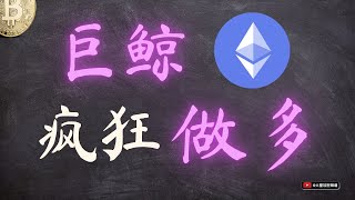 巨鲸疯狂做多以太坊！CPI又有内幕？#TWAP #eth