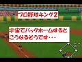 プロ野球キング2 宇宙でバックホームするとこうなるそうです