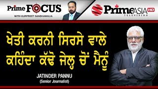 Prime Focus ⚫ (509) || ਖੇਤੀ ਕਰਨੀ ਸਿਰਸੇ ਵਾਲੇ ਕਹਿੰਦਾ ਕੱਢੋ ਜੇਲ੍ਹ 'ਚੋਂ ਮੈਨੂੰ